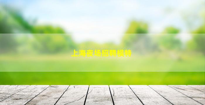 辽阳酒吧招聘